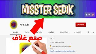 صنع غلاف اليوتيب بدون برنامج_Making a YouTube cover without software