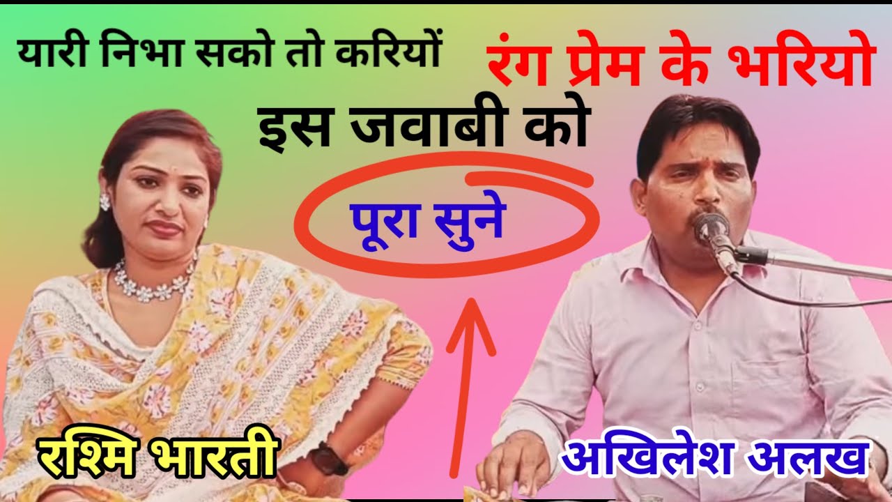 #यारी निभा सको तो करियों l रंग प्रेम के भरियो जवाबी चौकड़िया रश्मि भारती फाग सुपरस्टार अखिलेश अलख