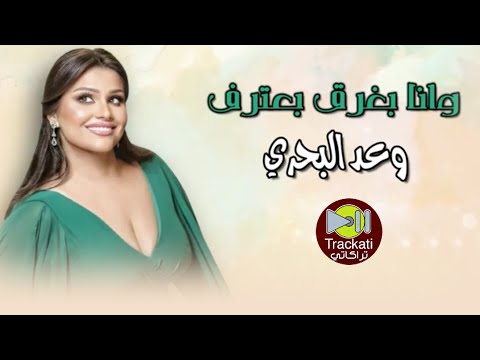 اغنية وانا بغرق بعترف وعد البحري     2 3