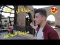 جولة في مدينة النواعير حماة في عيد الفطر 😍