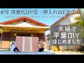 【築45年平屋DIY】#19 押入れをウォークスルークローゼット化！棚と新しい壁の取り付け｜高さ調整可能な巨大吊り戸を作る　Japanese old house self renovation.