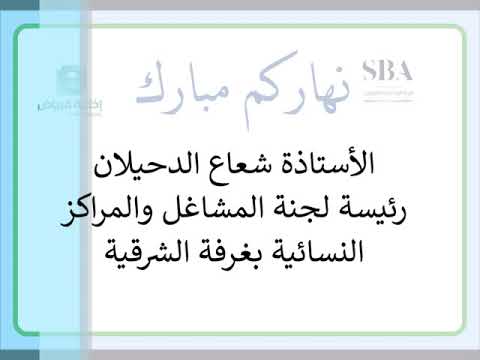 الاستاذة شعاع الدحيلان رئيسة لجنة المشاغل والمراكز النسائية بغرفة الشرقية تقديم صالح العجرفي