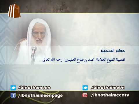 حكم التدخين لفضيلة الشيخ العلامة ابن عثيمين رحمه الله تعالى