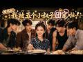 💥全集畅享 | 寡嫂被五位帅气小叔围绕逆袭成食神!手撕渣男摆摊被宠上天!《穿书后,我被五个小叔子团宠啦》#短剧 #ai