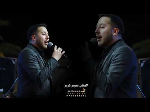 ياليل يابو حزان الفنان نعيم كريز