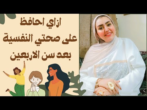 ازاي احافظ على صحتي النفسية بعد سن الاربعين
