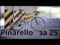 Pinarello Galileo - обзор шоссейного велосипеда от ШУМа Veloline
