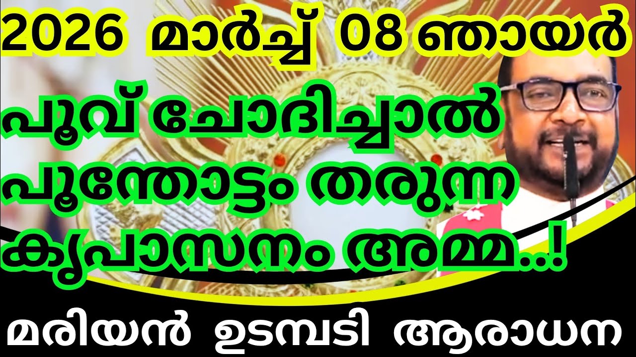 08/03/2026 - ഞായർ /പൂവ് ചോദിച്ചാൽ പൂന്തോട്ടം തരുന്ന അമ്മ, മരിയൻ ഉടമ്പടി ധ്യാനം #kreupasanamlivetoday