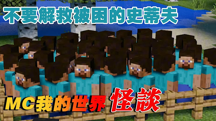 我的世界桦木森林怪谈：请不要去解救被困住的史蒂夫【这名玩家】#mc #我的世界 #minecraft #规则怪谈