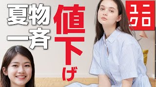 【速報】ユニクロ夏物がすごい値下げになっています！。値下げ速報です。レディース(女性