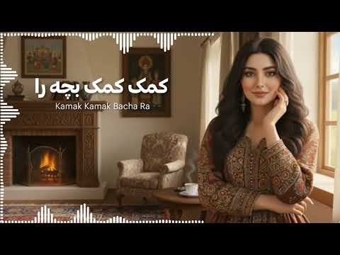 Afghan Song Kamak Kamak Bacha Ra آهنگ جدید بازخوانی آهنگ کمک کمک بچه را به صدای هوش مصنوعی 
