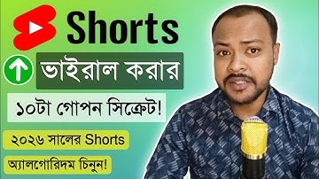 ২০২৬ সালে YouTube Shorts Viral করার ১০টি Hidden Tips | কেউ আপনাকে এগুলো বলে না!