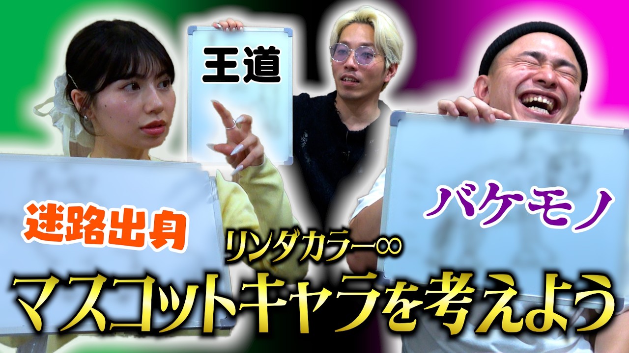 【三者三様】マスコットキャラを考えよう【リンダカラー∞】