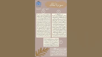 سورة تبارك هي مانعة من عذاب القبر ارح سمعك قبل النوم #قرآن #قران_كريم #quran #ايات_قرانيه_قصيره
