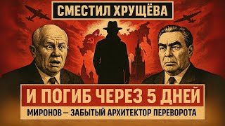 Кто стоял за свержением Хрущёва и как Брежнев стал новым лидером? Тайны и интриги Кремля.