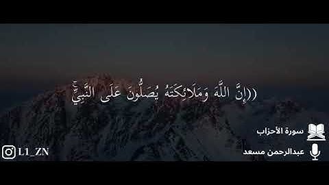 إِنَّ اللَّهَ وَمَلَائِكَتَهُ يُصَلُّونَ عَلَى النَّبِيِّ ۚ  || بصوت القارئ عبد الرحمن مسعد