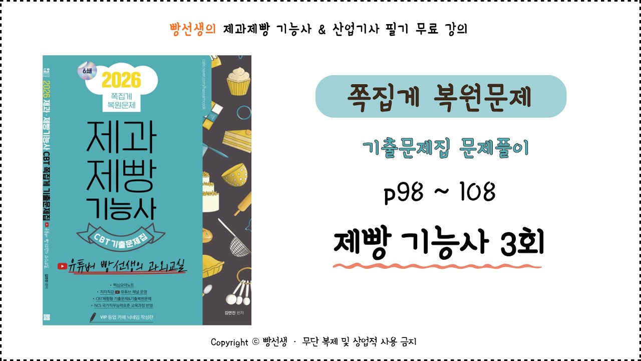 제빵기능사 3회 | 쪽집게 복원문제 | 필기 무료 인강 | 빵선생의 과외교실