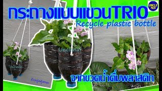 DIYกระถางปลูกต้นไม้แบบแขวน 3IN1 ดีไอวายจากขวดน้ำดื่มพลาสติก(Recycle plastic bottle) ️ by unclenui