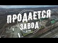 Продается завод в городе Губкин, Белгородской области