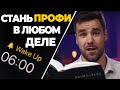 Правило 5-ти часов, которое сделает тебя успешным в любой сфере