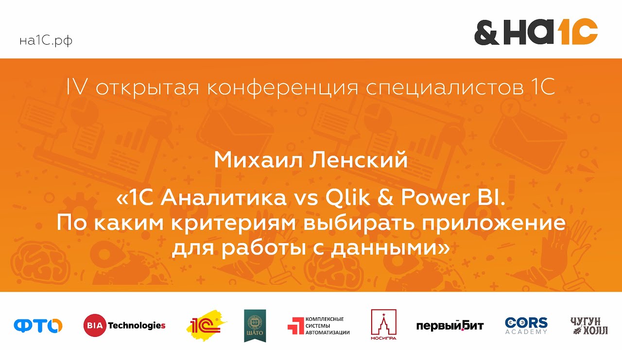 1С Аналитика vs Qlik & Power BI. По каким критериям выбирать приложение для работы с данными