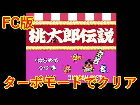 FC版桃太郎伝説　ターボモードでクリア目指す！