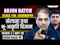 Sanrachna Tatha Bhu Akriti Vigyan Class 11| Class 11 Geography Chapter 2 | Arjun Batch Class 11th