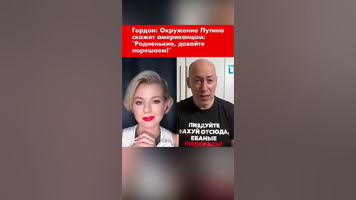 Гордон: Окружение Путина скажет американцам: "Родненькие, давайте порешаем!" #shorts