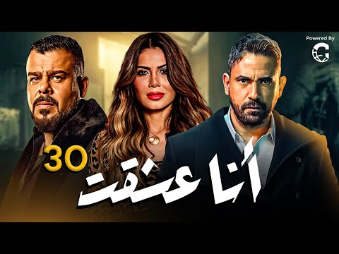 مسلسل أنا عشقت الحلقة الثلاثون بطولة أمير كرارة     