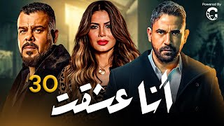 مسلسل أنا عشقت - الحلقة الثلاثون - بطولة أمير كرارة | Ana Asheqt Series - Episode 30