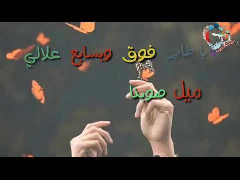 ربيع الأسمر ياطيرفوق وبسابع سماه