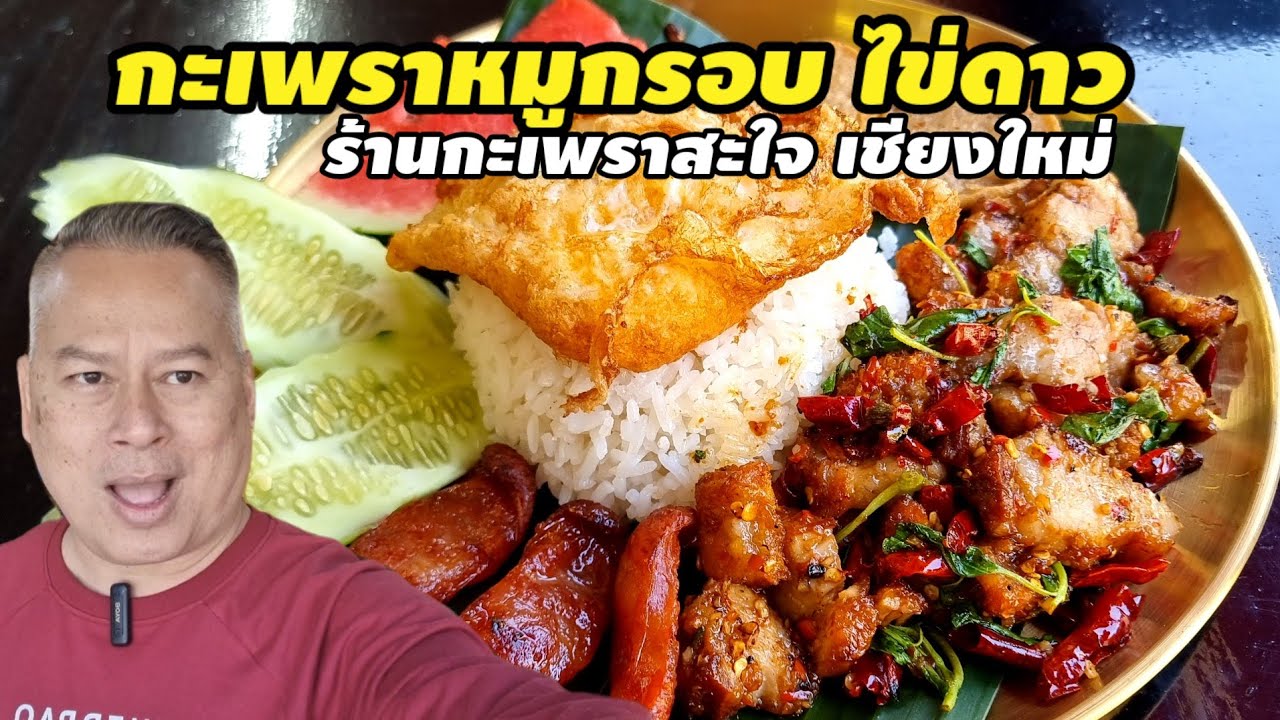เปิดแลัวร้านกะเพราสะใจ สันติธรรม เชียงใหม่  แนะนำกะเพราหมูกรอบ ไข่ดาว ถาด 1 คน และเนื้อผัดยี่หร่า