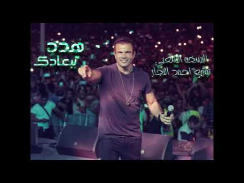 عمرو دياب هدد كلمات النسخة الشعبي مش هتصدق