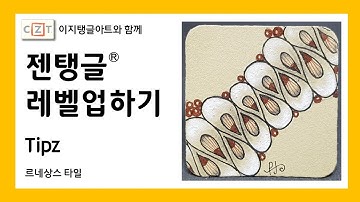 젠탱글® 레벨업하기 Tipz  젠탱글 패턴 그리기 How to draw Zentangle patterns