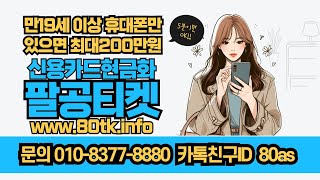 [LIVE] 신용카드현금화 소액결제현금화 정식등록업체 팔공티켓 24시간 상담가능