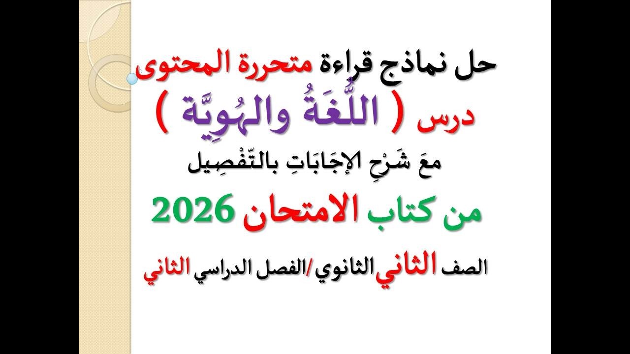 حل نماذج قراءة متحررة المحتوى ـ درس  ( اللغة والهوية ) الامتحان 2026 ـ الصف الثاني الثانوي ـ ترم ثان