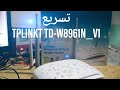 تسريع الانترنت TP-LINK V1 TD-W8961N حل جميع مشاكل