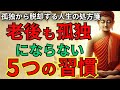 【ブッダの教え】老後も孤独にならない5つの習慣|人生の処方箋