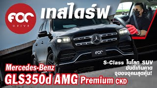 เทสไดร์ฟ Mercedes-Benz GLS 350d AMG Premium (CKD) สุดยอดลักชัวรี่เอสยูวีที่คุ้มค่าที่สุดตัวนึงในคลาส