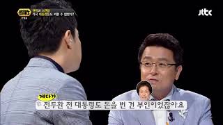 군인 전두환-노태우 비교적 스캔들 없었던 이유? - 썰전 24회