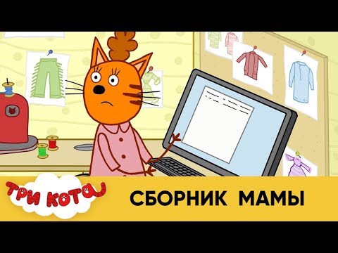 Три кота | Сборник Мамы