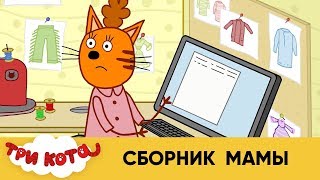 Три кота | Сборник Мамы