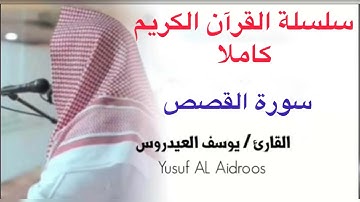 يوسف العيدروس سورة القصص كاملة #يوسف_العيدروس