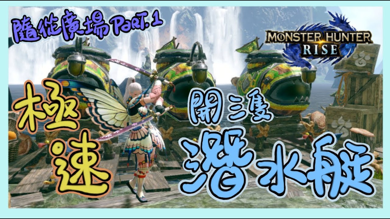 Mhr 極速開三隻潛水艇 隨從廣場交易船須知 簡單路線 位置 獵人必看攻略 魔物獵人崛起 モンスターハンターライズ Monster Hunter Rise Youtube