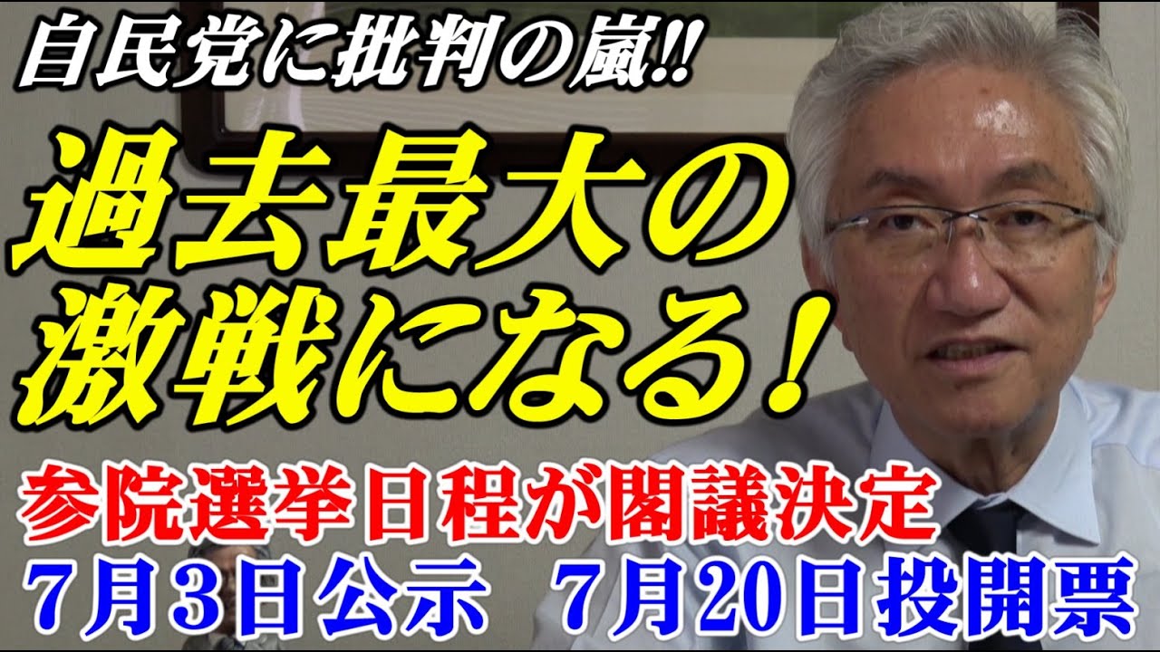 自民党に批判の嵐‼過去最大の激戦になる！参議院選挙日程が閣議決定　7月3日公示、7月20日投開票（西田昌司ビデオレター　令和7年6月25日）