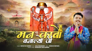 Man Kabo Banalyo Ji।।Ramavtar Marwadi।। Navratri Special 2026।। मन काबो बनाल्यो जी।।