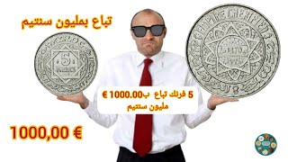 5 فرنك هل صحيح تباع بمليون سنتيم Maroc 5 Francs 1370