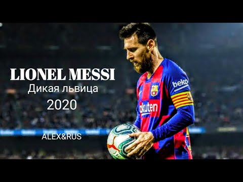 Lionel Messi - Дикая Львицa By AlexxRus- Skills And Goals-2020