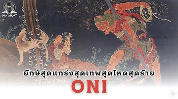 โยไคยักษ์สุดชั่วร้ายจากญี่ปุ่น - Oni l Dark Library