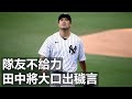 隊友不給力 田中將大口出穢言 | Masahiro Tanaka Gets Angry